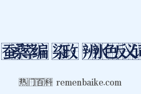 蚕桑萃编·染政·辨水色反义词是什么意思的图片